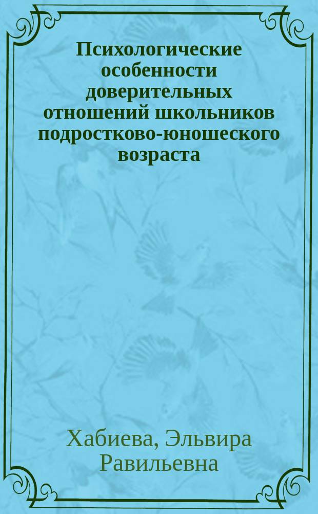 Психологические особенности доверительных отношений школьников подростково-юношеского возраста : автореферат диссертации на соискание ученой степени кандидата психологических наук : специальность: 19.00.07 - педагогическая психология