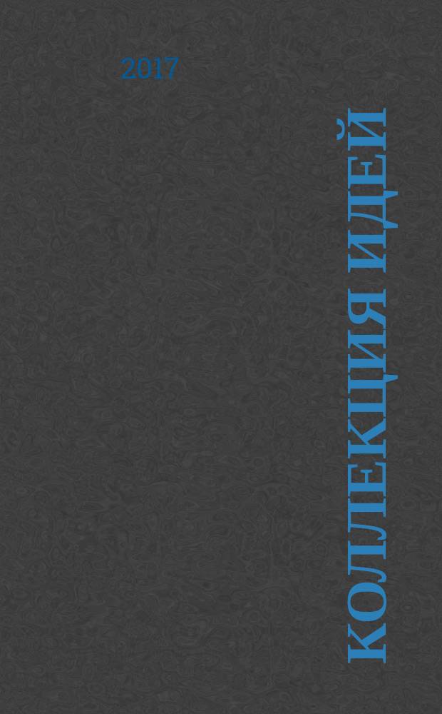 Коллекция идей : журнал для умелых ребят. 2017, № 17 (302)