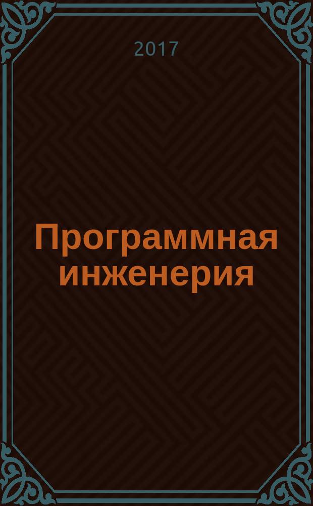 Программная инженерия : Прин теоретический и прикладной научно-технический журнал. Т. 8, № 9