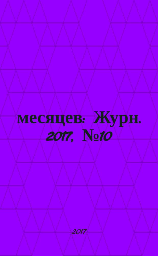 9 месяцев : Журн. 2017, № 10 (117)