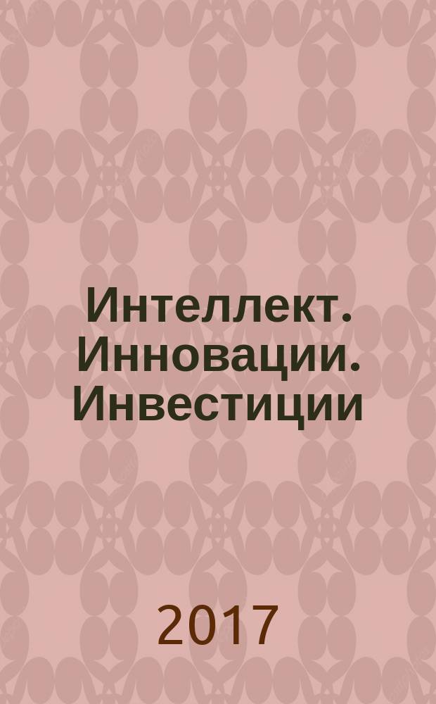 Интеллект. Инновации. Инвестиции : академический журнал. 2017, № 3