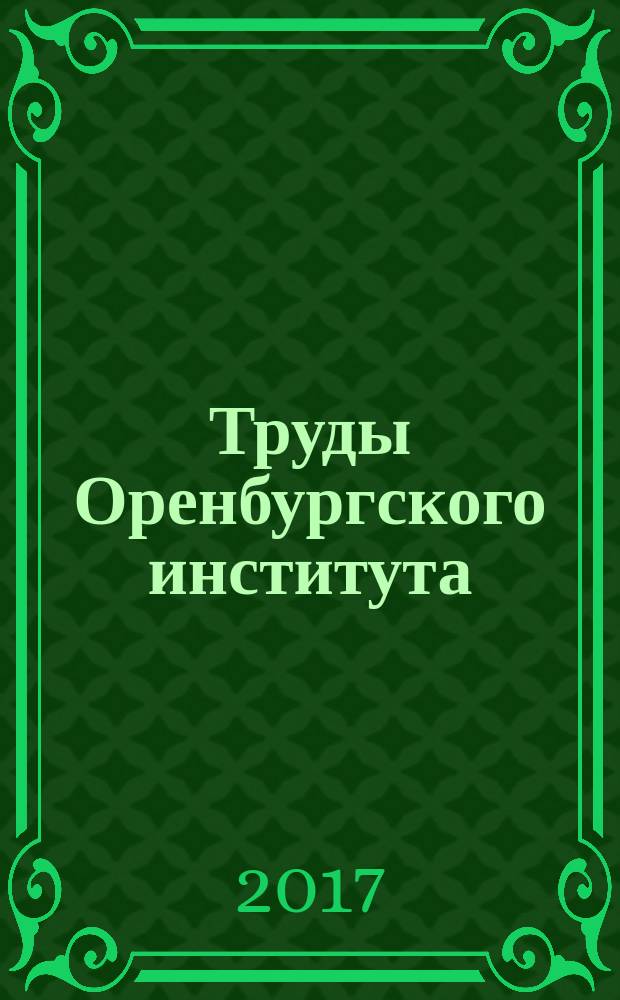 Труды Оренбургского института (филиала) МГЮА. 2017, № 2 (32)