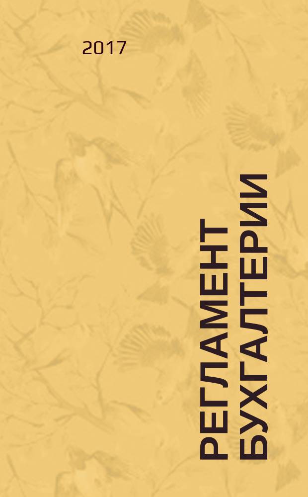 Регламент бухгалтерии : практический журнал для бухгалтера Самарской области. 2017, № 8 (113) (спецвып.)