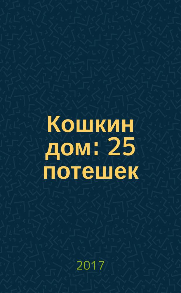 Кошкин дом : 25 потешек : для чтения взрослыми детям