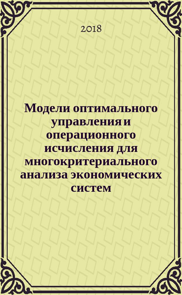 Модели оптимального управления и операционного исчисления для многокритериального анализа экономических систем : монография