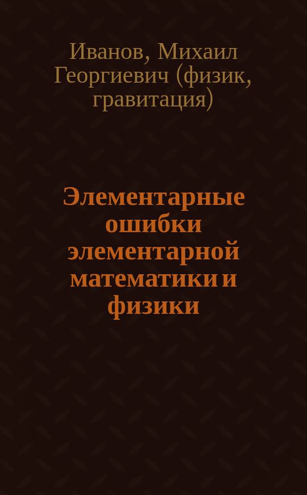 Элементарные ошибки элементарной математики и физики : учебное пособие