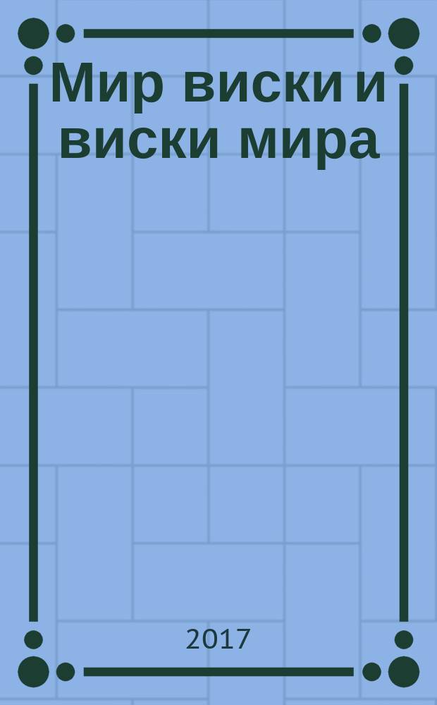 Мир виски и виски мира : путеводитель