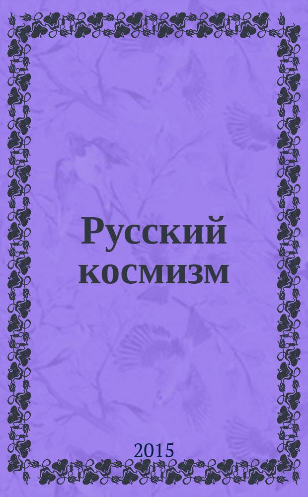 Русский космизм : антология