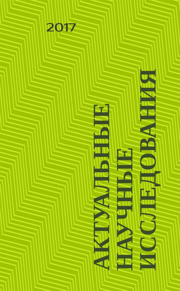 Актуальные научные исследования: экономика, управление, инвестиции и инновации : материалы международной научно-практической конференции профессорско-преподавательского состава и аспирантов, 3-7 апреля 2017 года : в трех частях