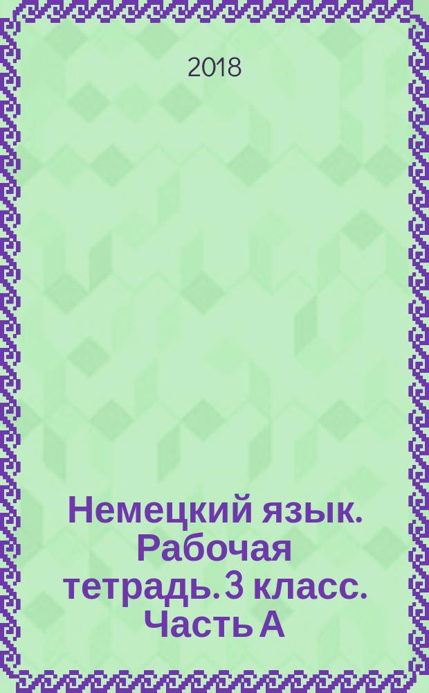 Немецкий язык. Рабочая тетрадь. 3 класс. Часть А : учебное пособие для общеобразовательных организаций : в двух частях