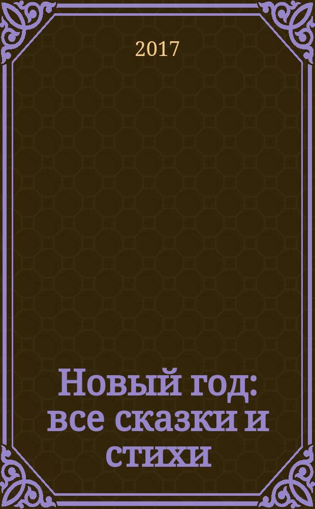 Новый год : все сказки и стихи : сборник : для среднего школьного возраста