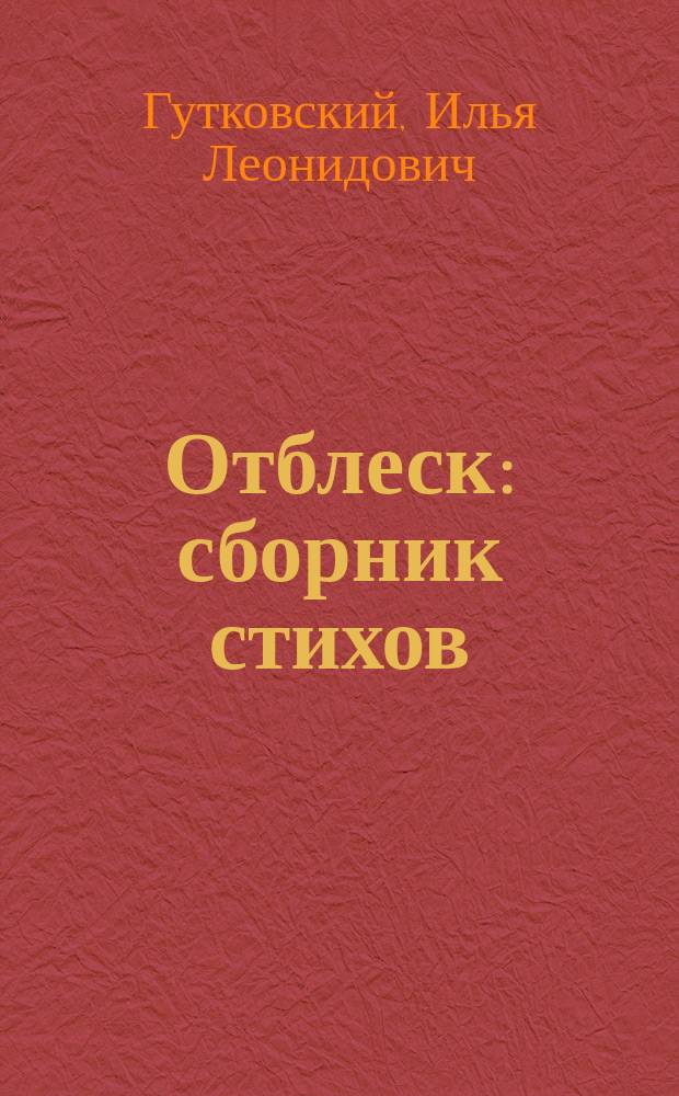 Отблеск : сборник стихов