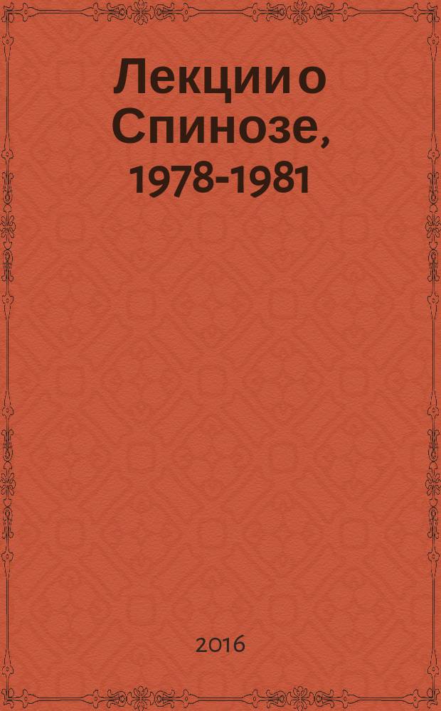 Лекции о Спинозе, 1978-1981