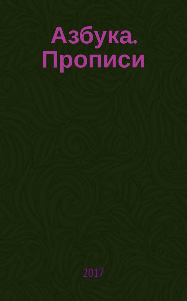 Азбука. Прописи : для чтения взрослыми детям : 0+