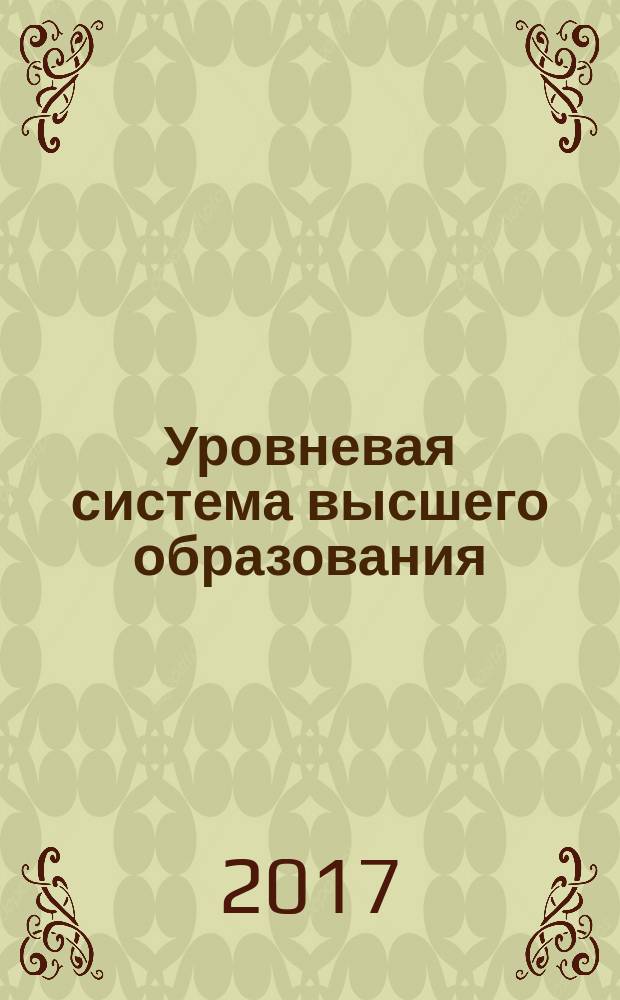 Уровневая система высшего образования : опыт реализации и проблемы развития : монография