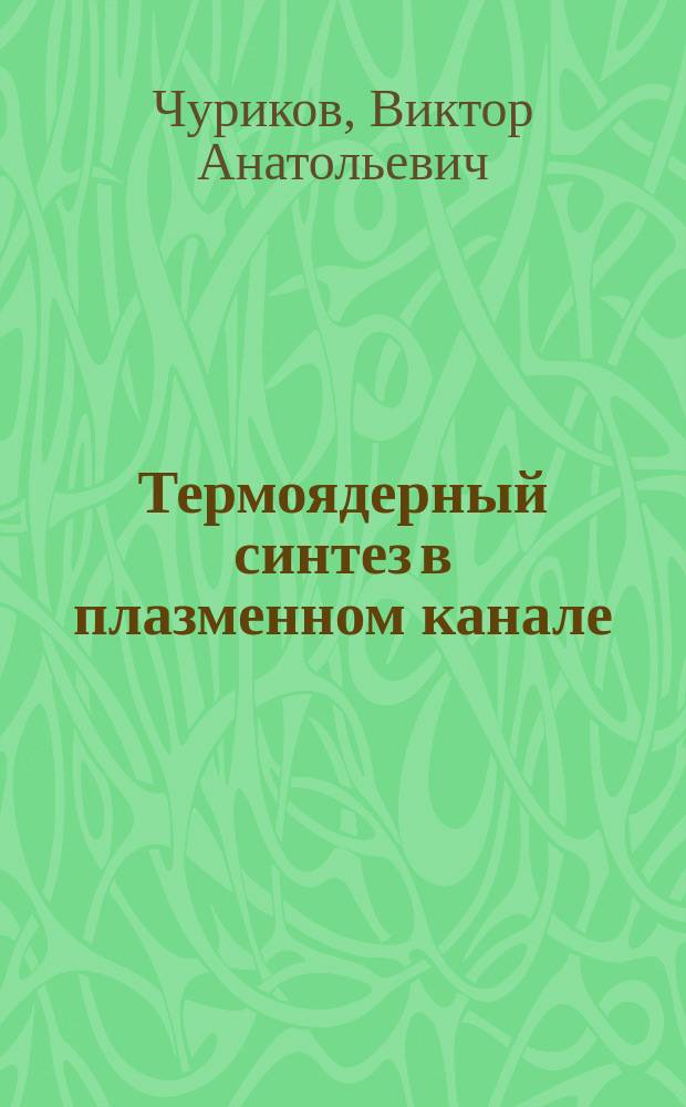 Термоядерный синтез в плазменном канале