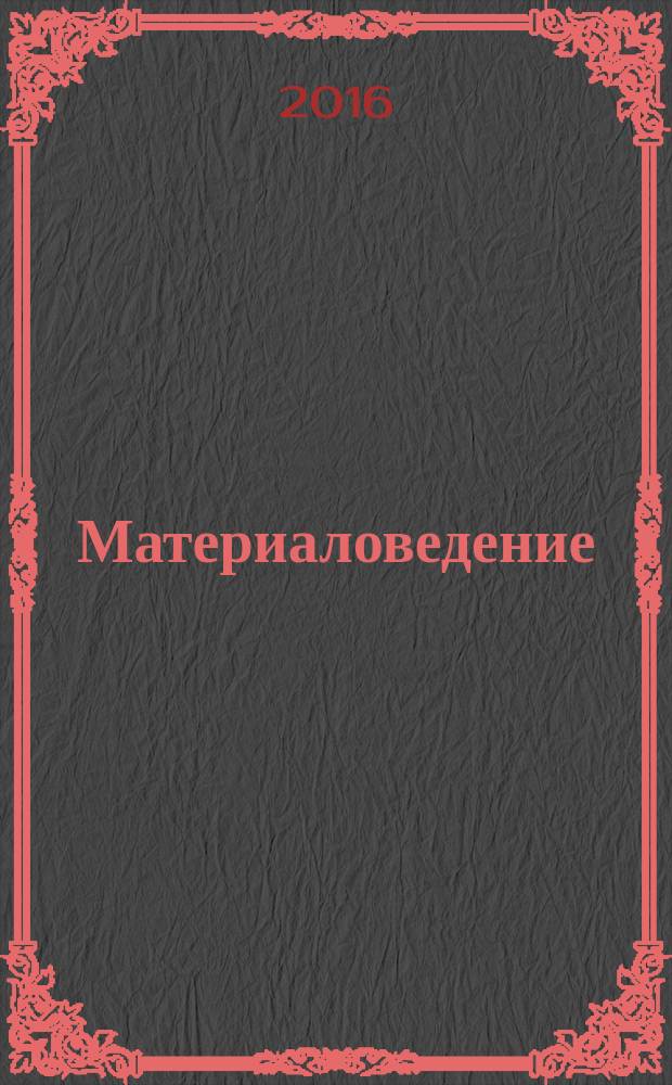 Материаловедение : (радиотехническое) : учебное пособие : для студентов 2 курса специальности 190901 "Системы обеспечения движения поездов"