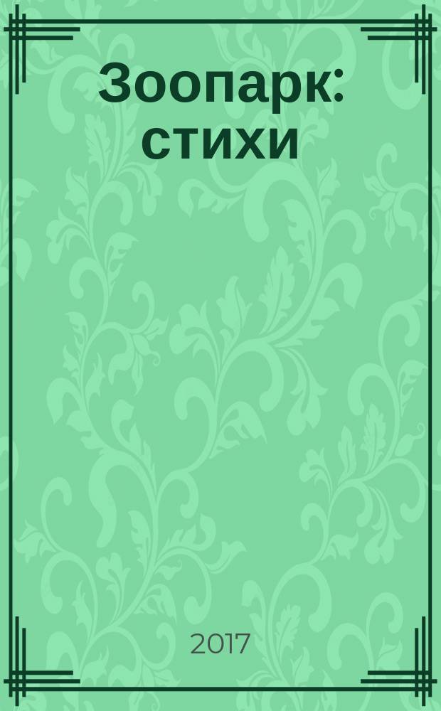 Зоопарк : стихи : книжка с трафаретами : 12 трафаретов : для чтения взрослыми детям