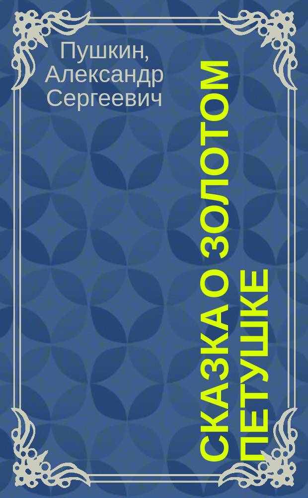 Сказка о золотом петушке : сказки : для детей до 3-х лет