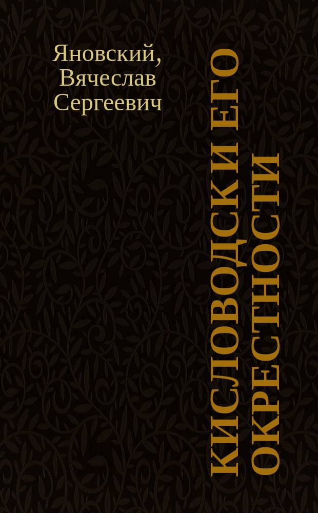 Кисловодск и его окрестности : путеводитель