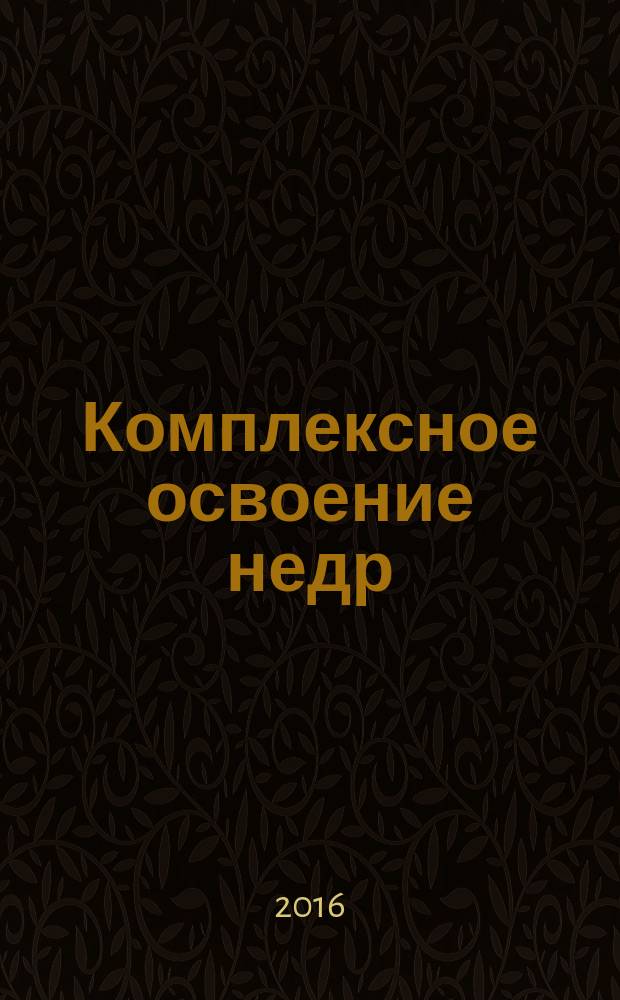 Комплексное освоение недр : учебное пособие