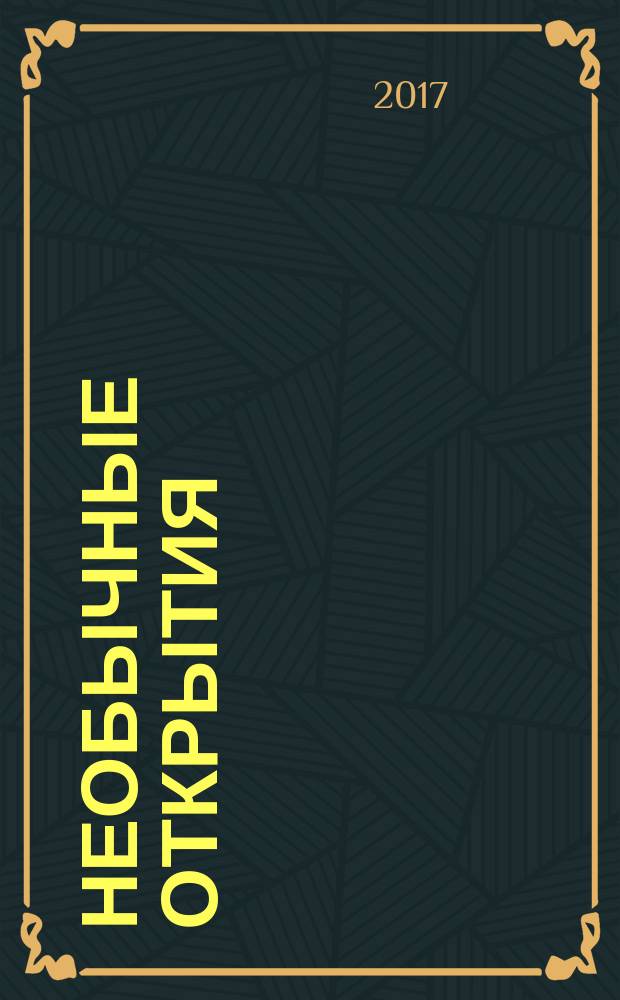 Необычные открытия : для детей дошкольного и младшего школьного возраста : книга развивающая, для чтения взрослыми детям : 0+