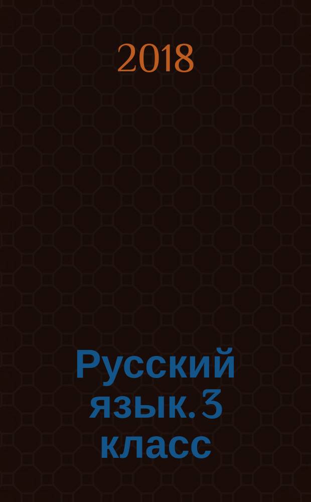 Русский язык. 3 класс : рабочая тетрадь № 1 к учебнику В. П. Канакиной, В. Г. Горецкого "Русский язык. 3 класс" (М. : Просвещение)