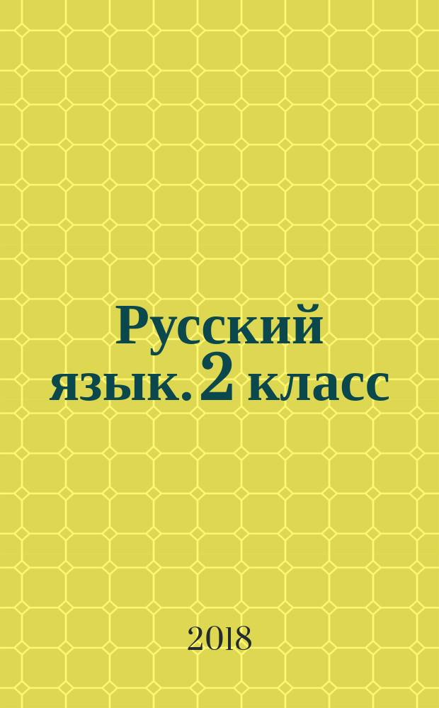 Русский язык. 2 класс : рабочая тетрадь № 2 : к учебнику В. П. Канакиной, В. Г. Горецкого "Русский язык. 2 класс" (М. : Просвещение)