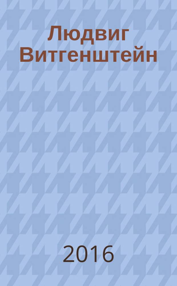 Людвиг Витгенштейн
