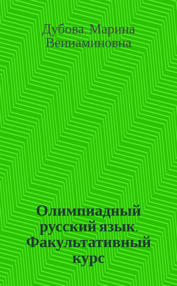Олимпиадный русский язык. Факультативный курс : учебно-методическое пособие для 3 класса : учебное пособие для дополнительного образования