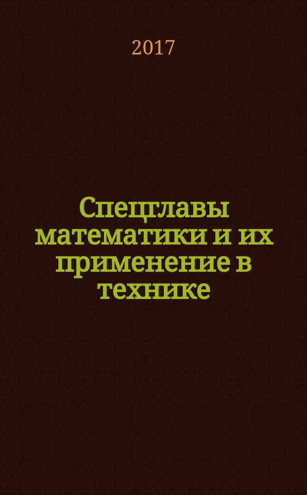 Спецглавы математики и их применение в технике : учебник : для студентов, магистрантов и аспирантов, обучающихся по направлениям подготовки "Строительство" и "Машиностроение"