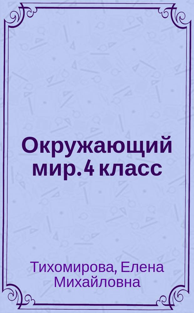 Окружающий мир. 4 класс : всероссийская проверочная работа : контроль уровня усвоения знаний, критерии оценивания, ответы для проверки