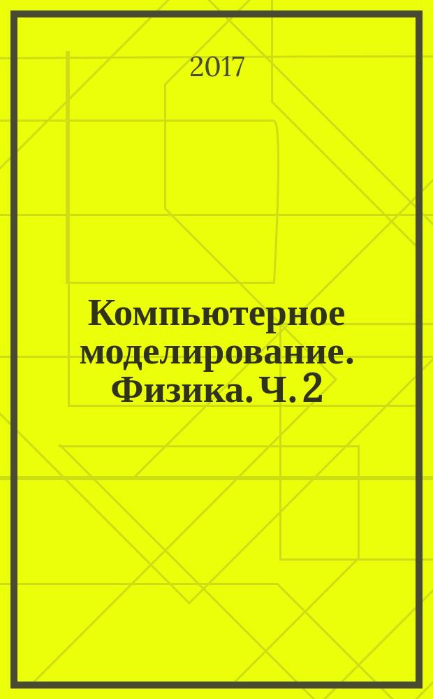 Компьютерное моделирование. Физика. Ч. 2