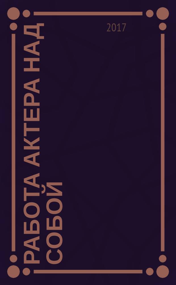 Работа актера над собой : дневник ученика