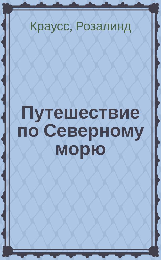 Путешествие по Северному морю: искусство в эпоху постмедиальности : о бельгийском художнике Марселе Бротарсе