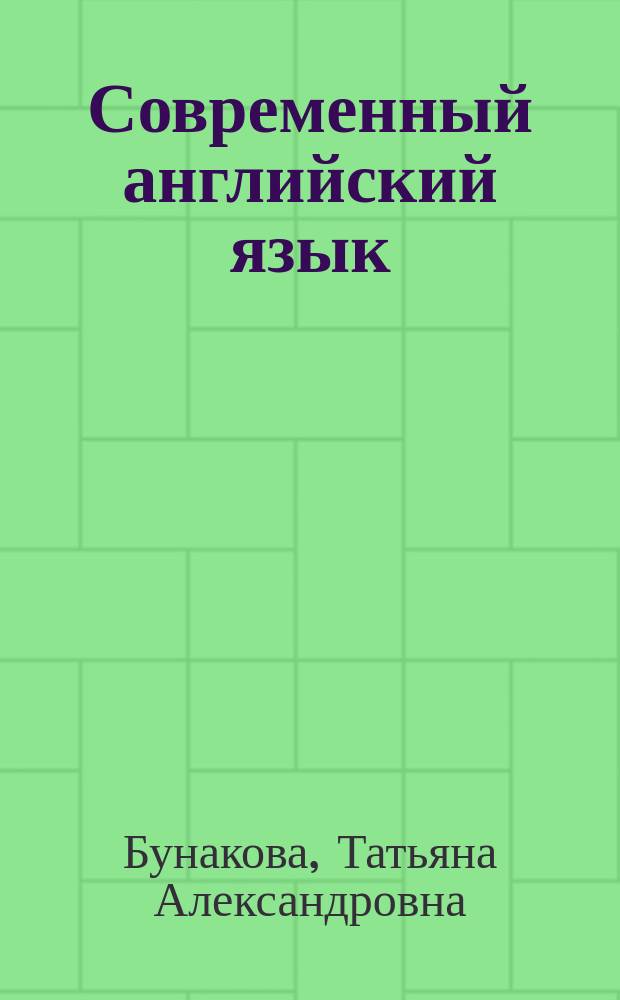 Современный английский язык : совершенствуем умения : учебник : уровни В2-В2+