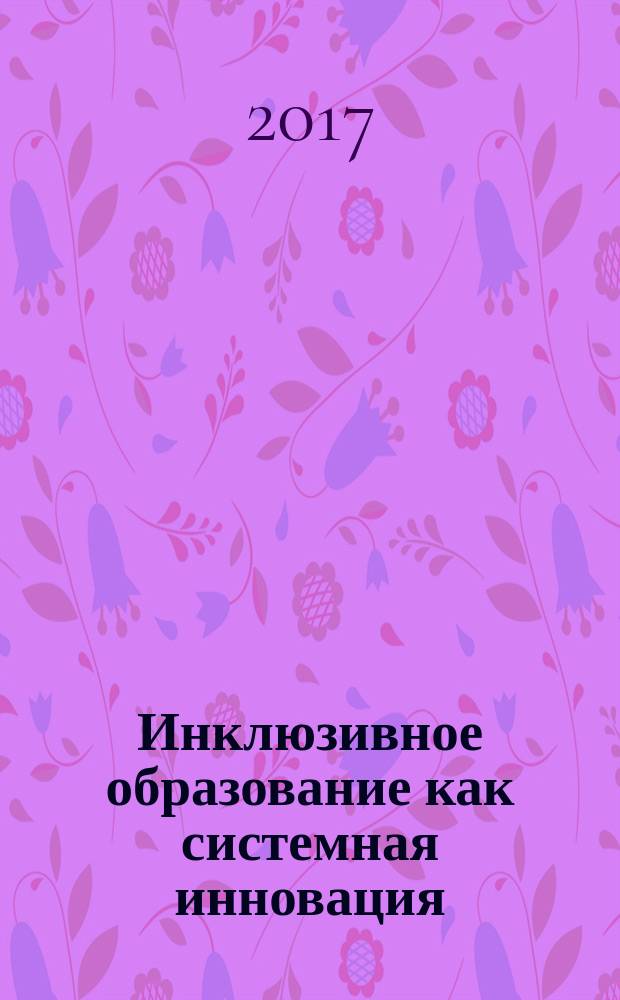 Инклюзивное образование как системная инновация : мультимедийное учебно-методическое электронное пособие : в 2 частях