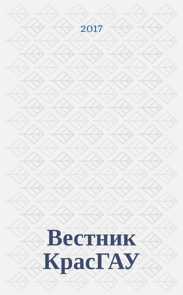 Вестник КрасГАУ : Науч.-техн. журн. 2017, № 8 (131)