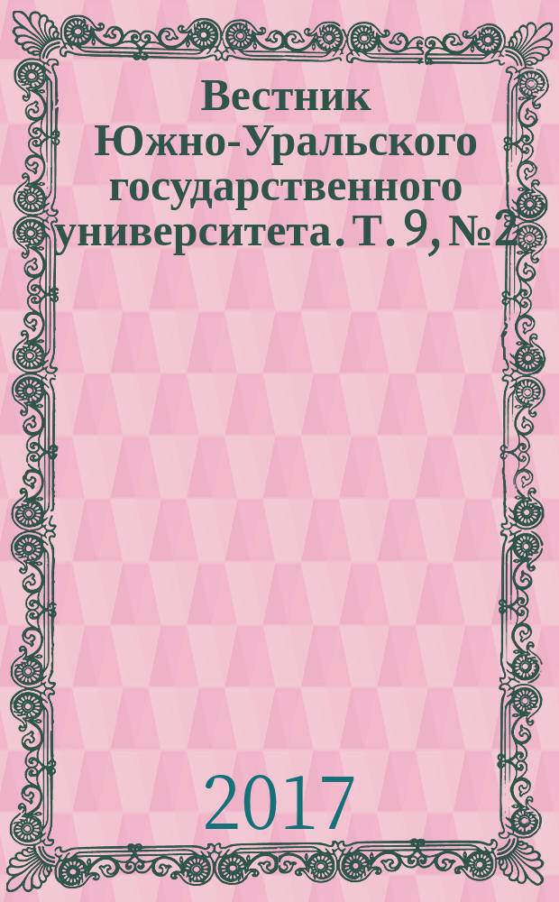 Вестник Южно-Уральского государственного университета. Т. 9, № 2