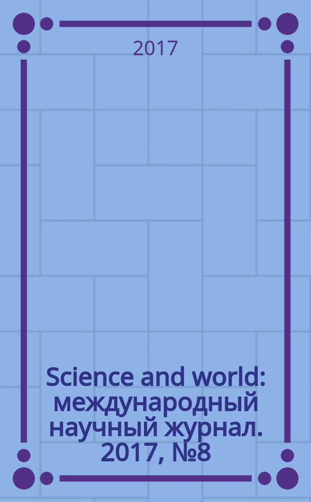 Science and world : международный научный журнал. 2017, № 8 (48)