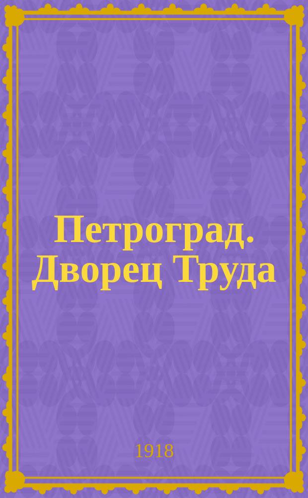 Петроград. Дворец Труда : открытое письмо для ответа