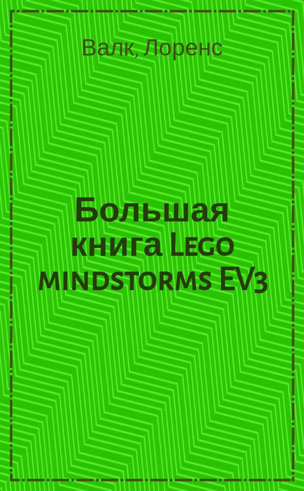 Большая книга Lego mindstorms EV3 : подробное руководство для начинающих по постройке и программированию роботов