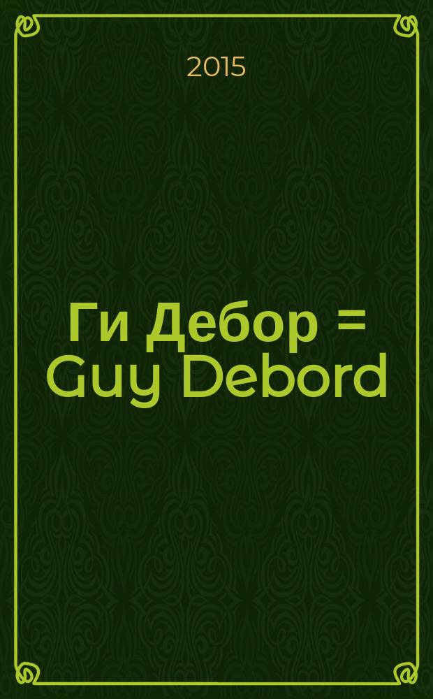 Ги Дебор = Guy Debord