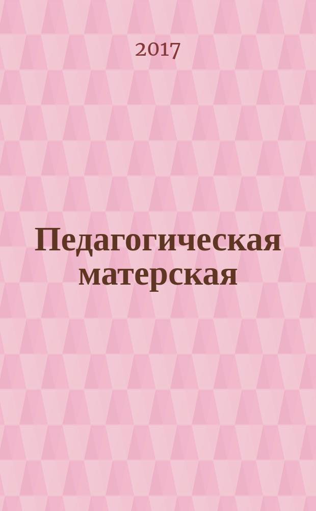 Педагогическая матерская : статьи преподавателей ДМШ, ДШИ, музыкальных колледжей и вузов в номинации "Методическая разработка"
