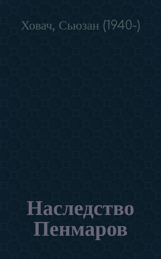 Наследство Пенмаров : роман