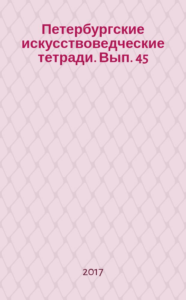 Петербургские искусствоведческие тетради. Вып. 45