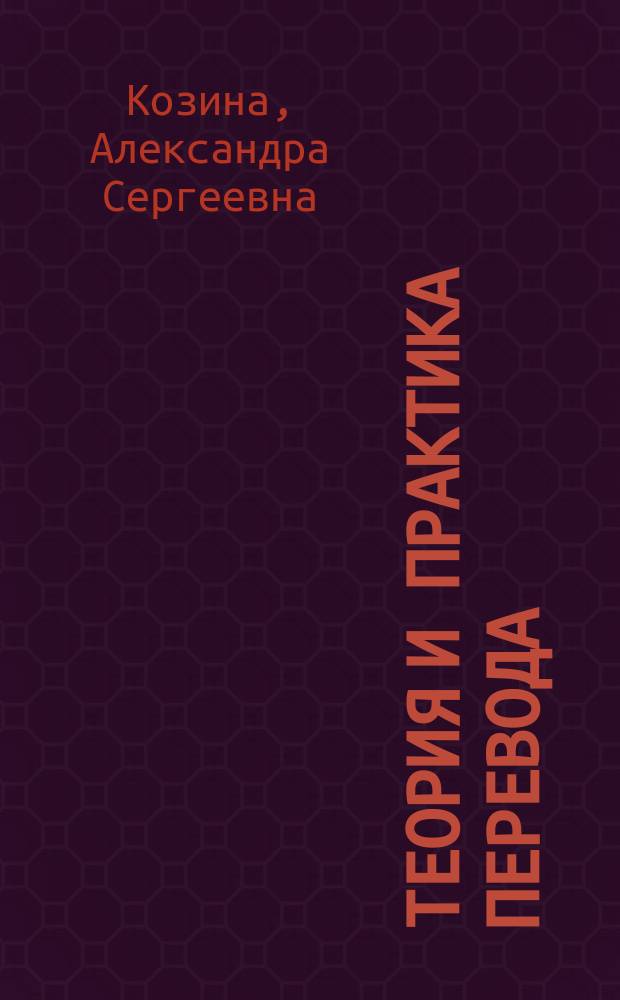 Теория и практика перевода : учебно-практическое пособие для 8-9 классов гимназий, лицеев и школ с углубленным изучением английского языка