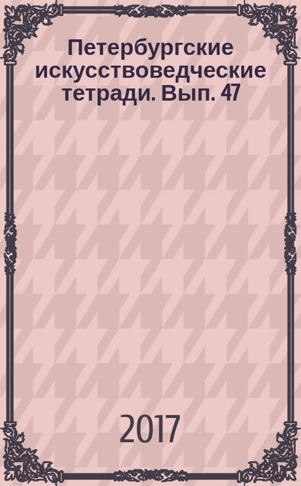 Петербургские искусствоведческие тетради. Вып. 47