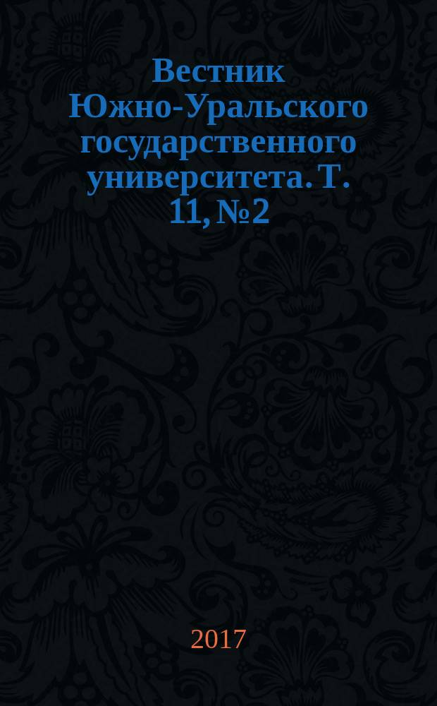 Вестник Южно-Уральского государственного университета. Т. 11, № 2
