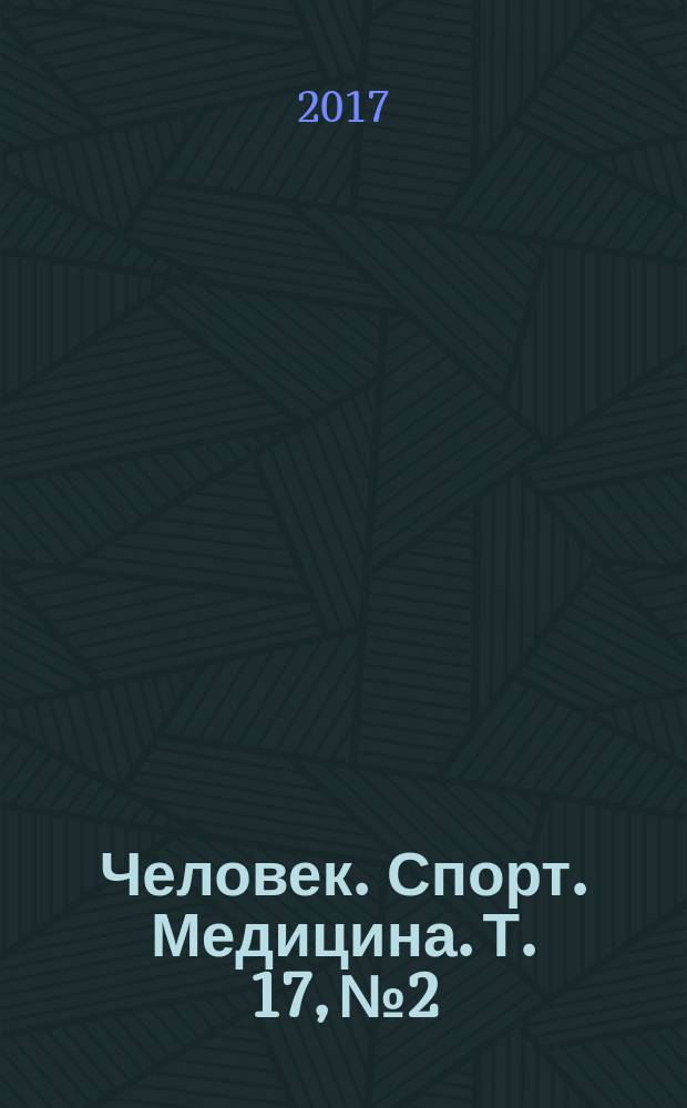 Человек. Спорт. Медицина. Т. 17, № 2